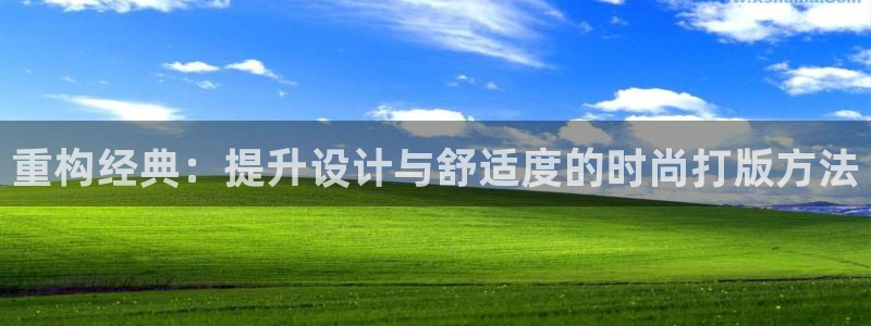 乐发lv平台真实吗：重构经典：提升设计与