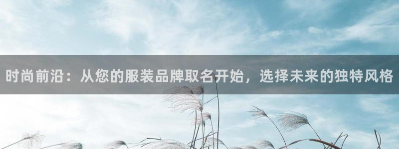 乐彩轩平台指尖发：时尚前沿：从您的服装品