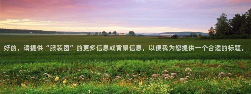 乐发平台靠谱吗