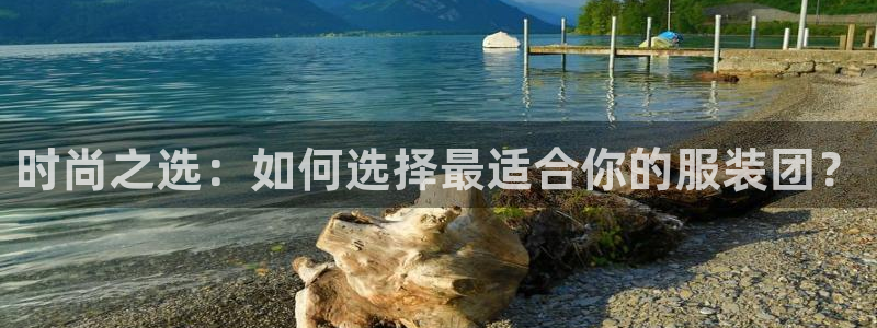 乐发平台邀请码是多少号：时尚之选：如何选