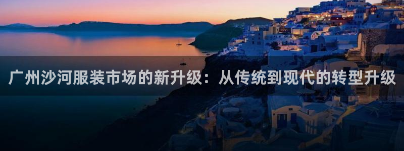 乐居一键发圈赚钱平台：广州沙河服装市场的