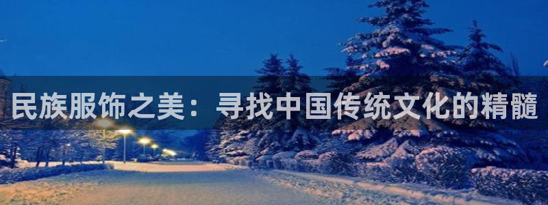 乐发lv平台：民族服饰之美：寻找中国传统