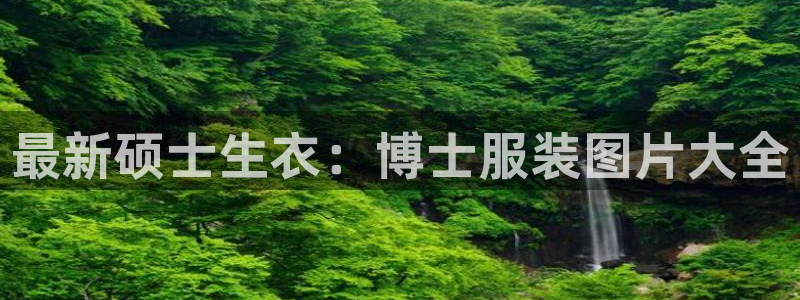 乐高92176发射平台：最新硕士生衣：博